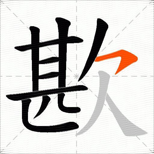 歁