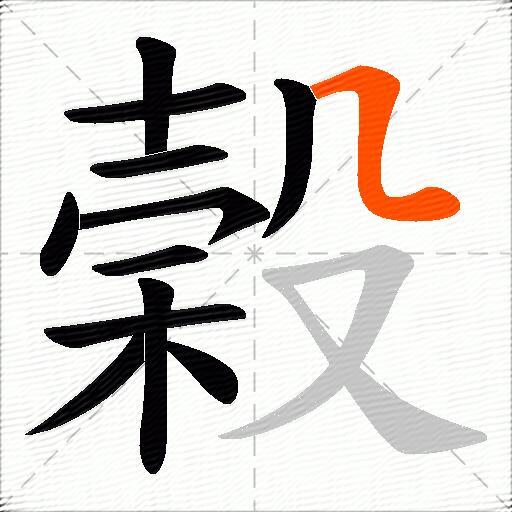 榖