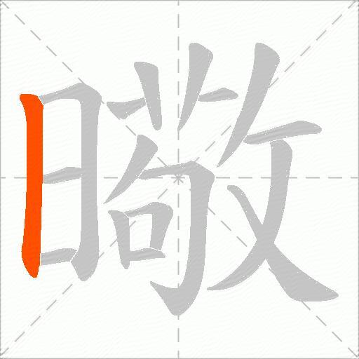 曔