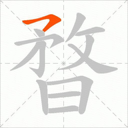 暓