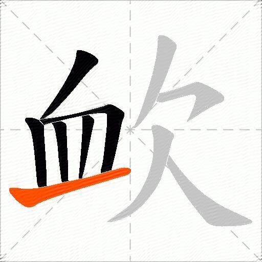 欰
