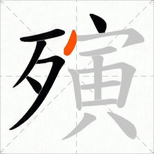 殥