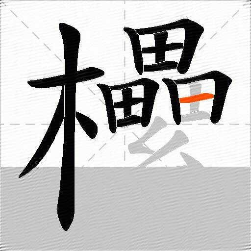 欙