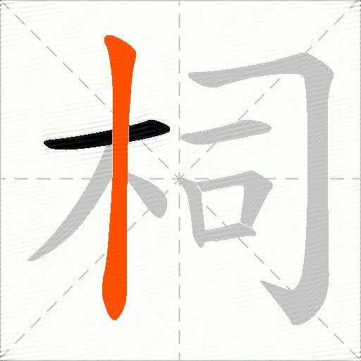 柌
