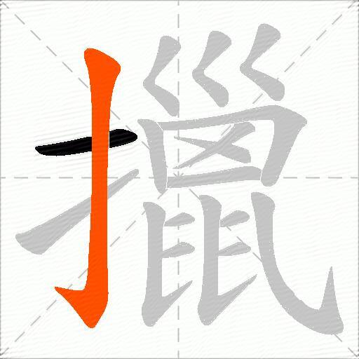 擸