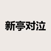 新亭对泣是什么意思