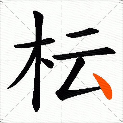 枟