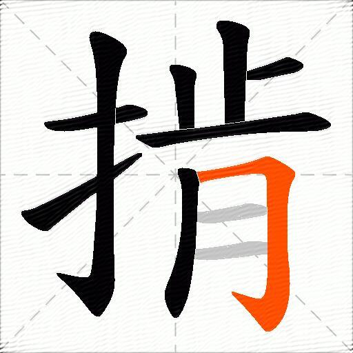 掯