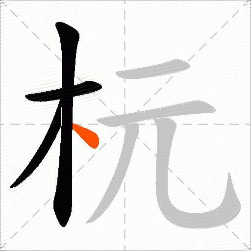 杬