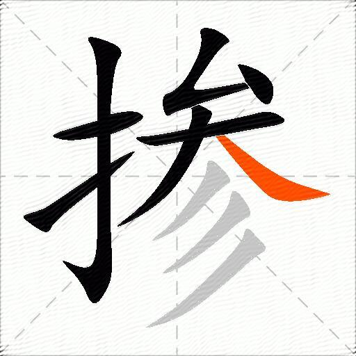 掺