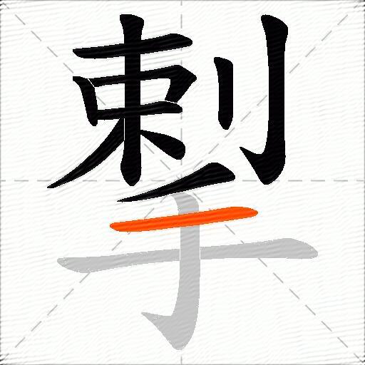 揧
