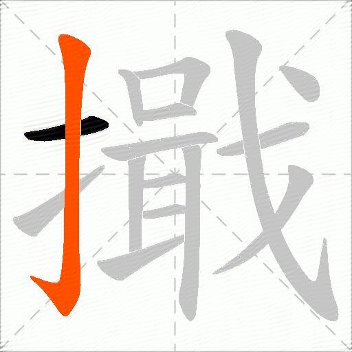 擑
