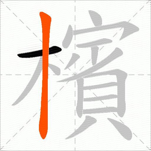檳