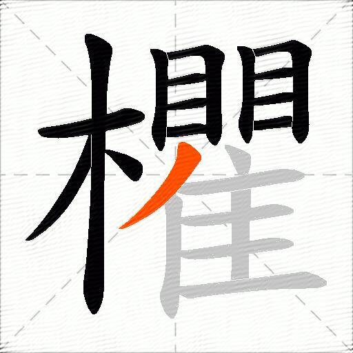 欋