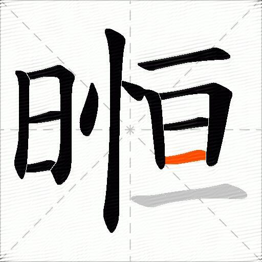 暅