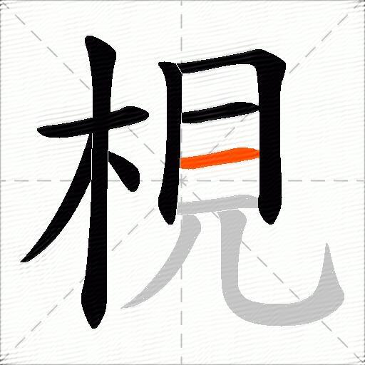 梘