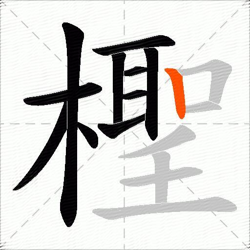 檉