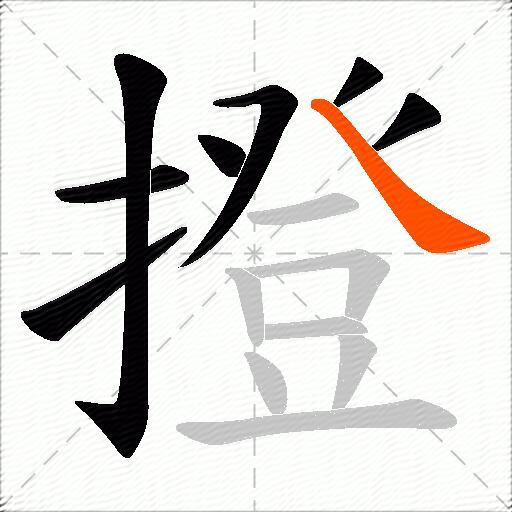 撜