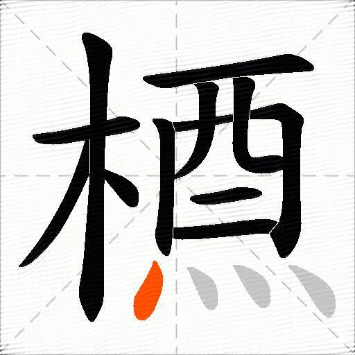 槱