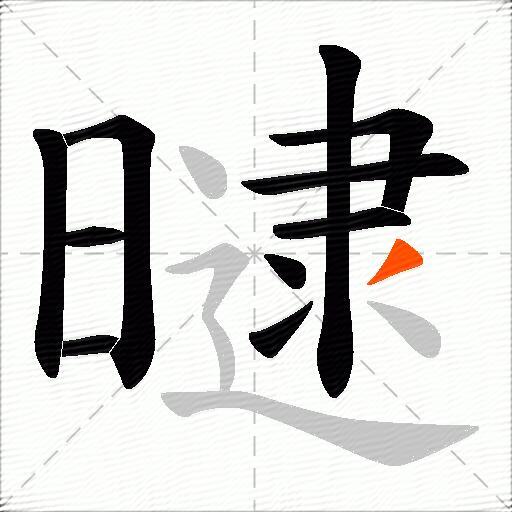 曃