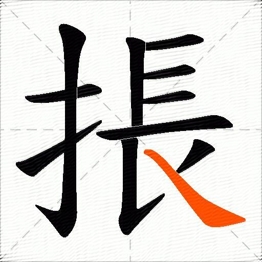 掁