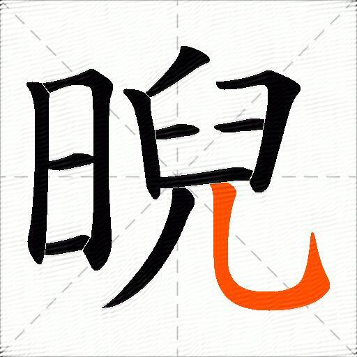 晲