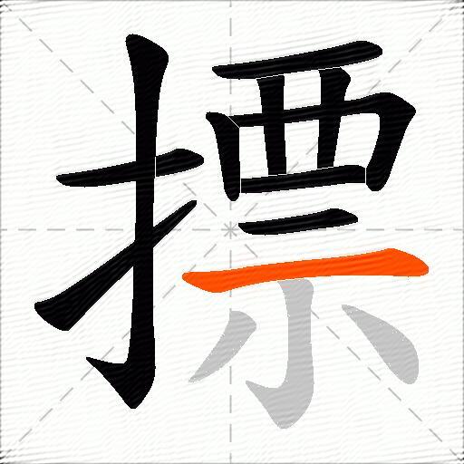摽