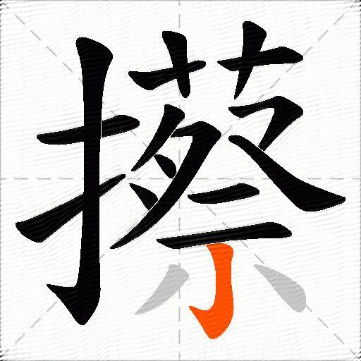 攃