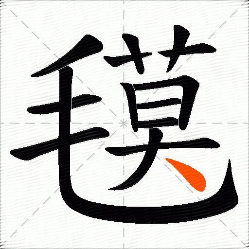氁