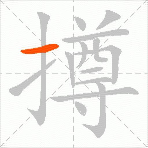 撙