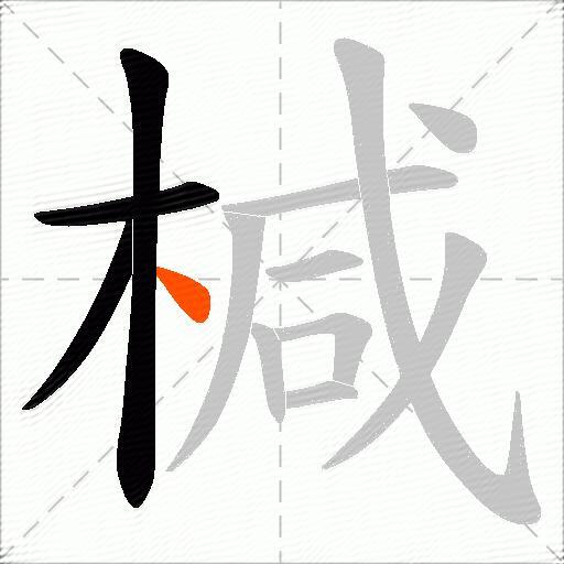 椷