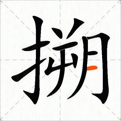 搠