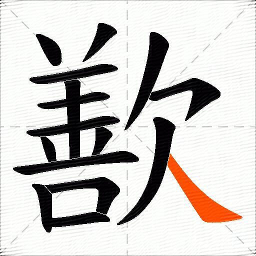 歚