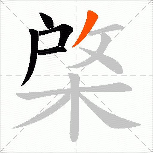 棨