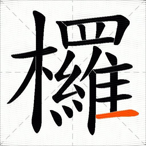 欏