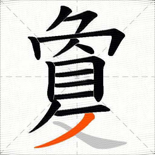 敻