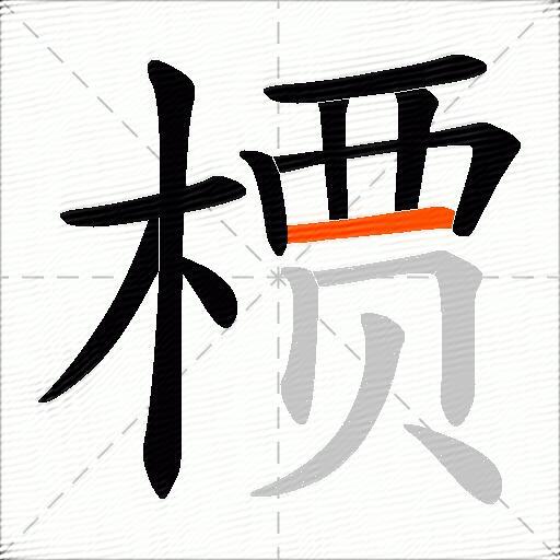 槚