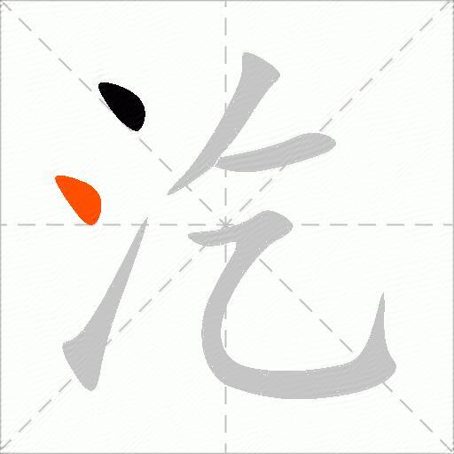 汔