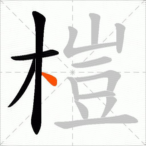 榿