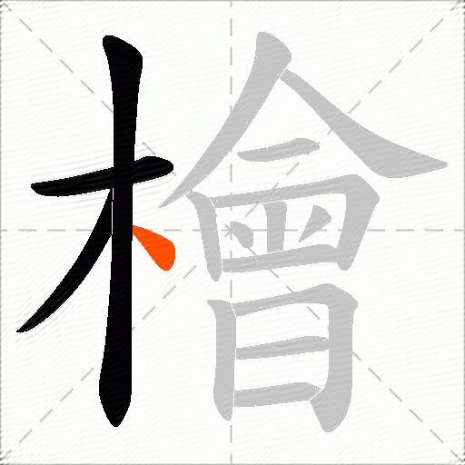 檜