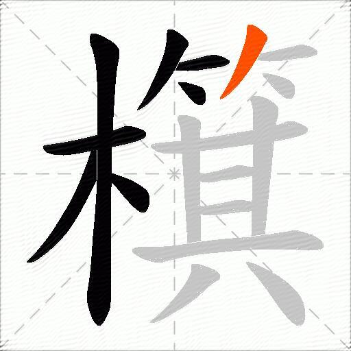檱
