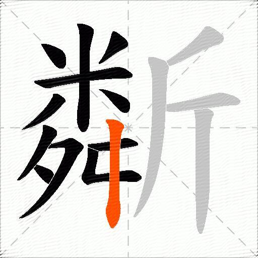 斴