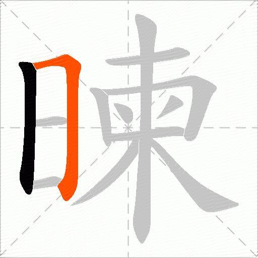 暕