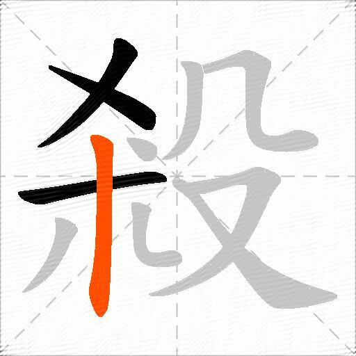 殺