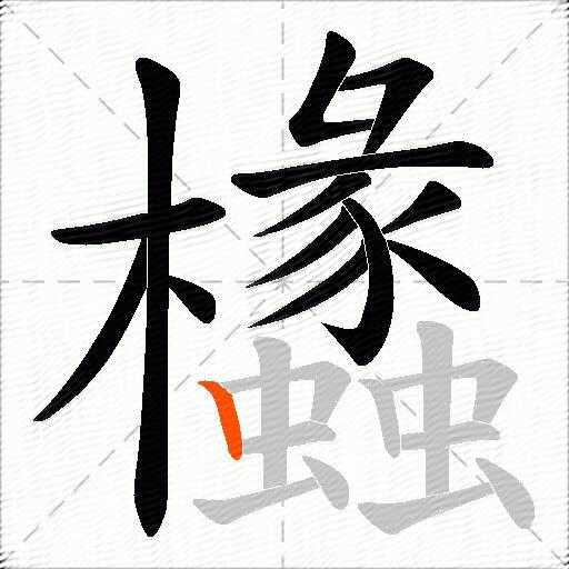欚