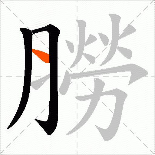 朥