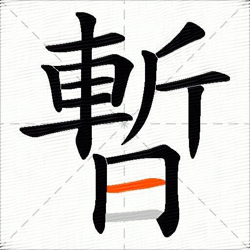暫