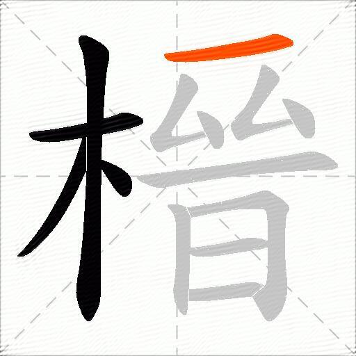榗