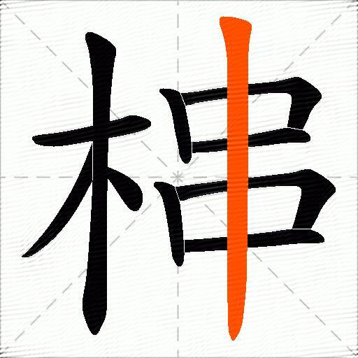 梙