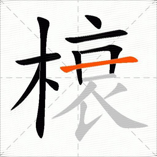 榱